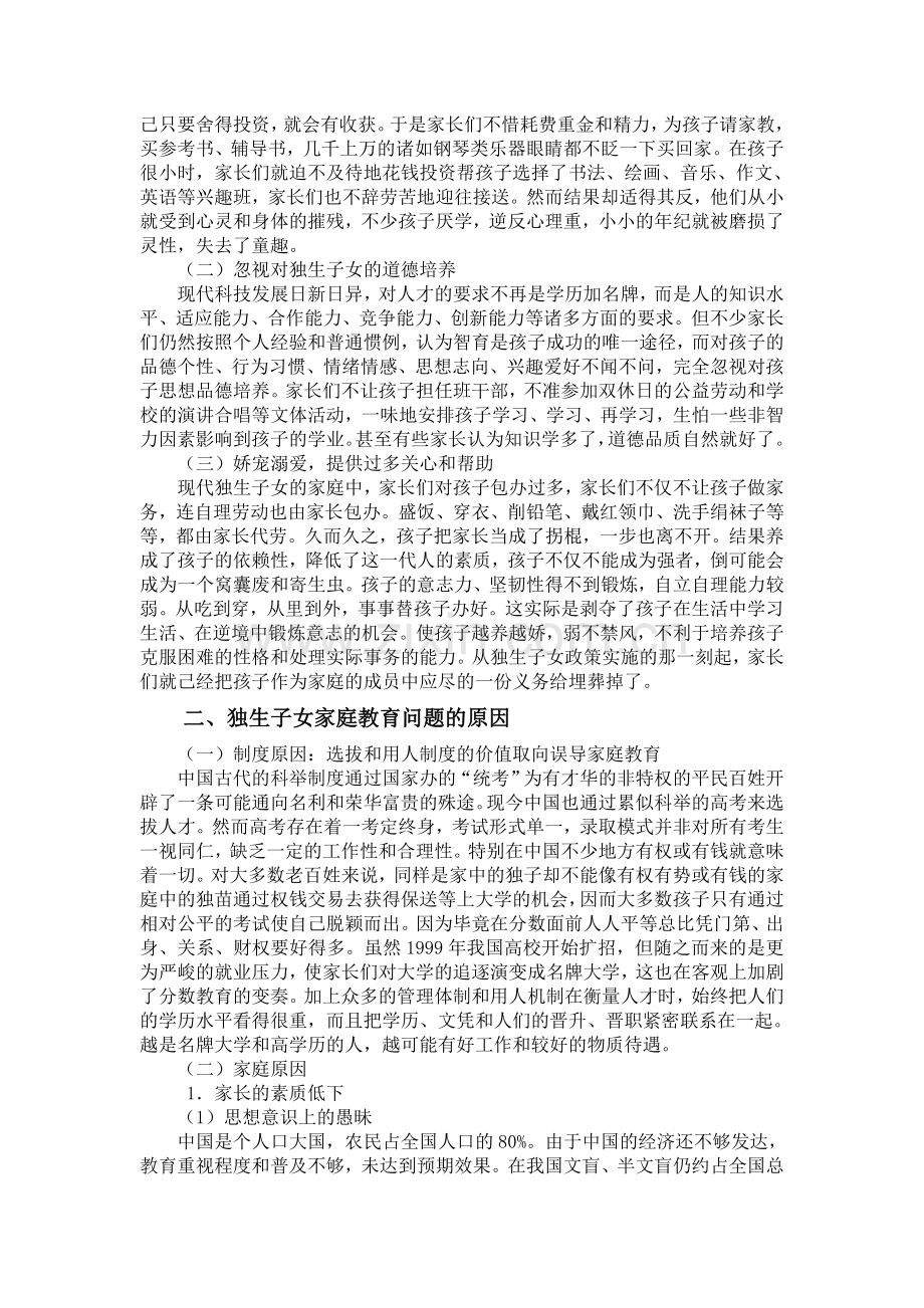 独生子女家庭教育问题的研究.doc_第2页