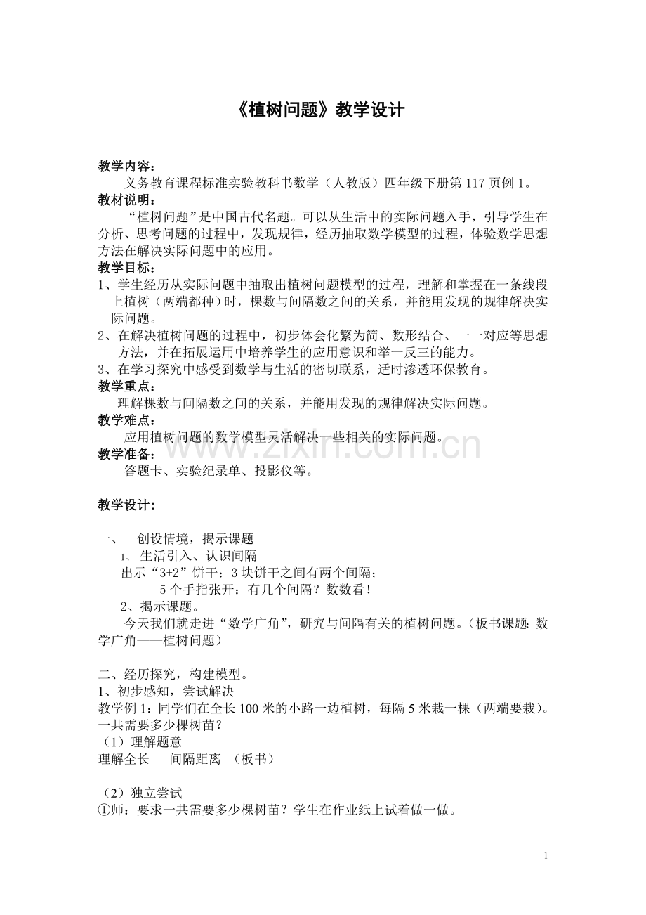 新植树问题教案.doc_第1页