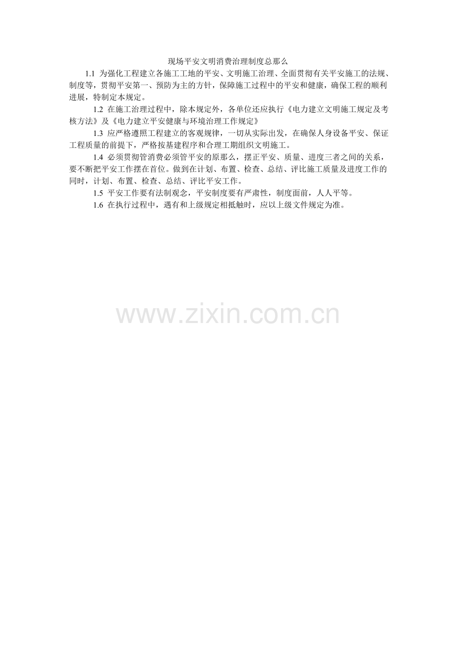 现场安全文明生产管理制度总则.doc_第1页