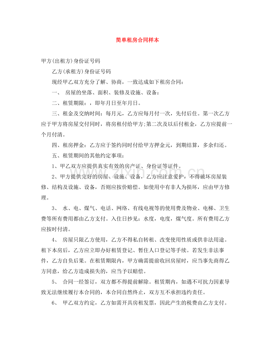 简单租房合同样本.docx_第1页