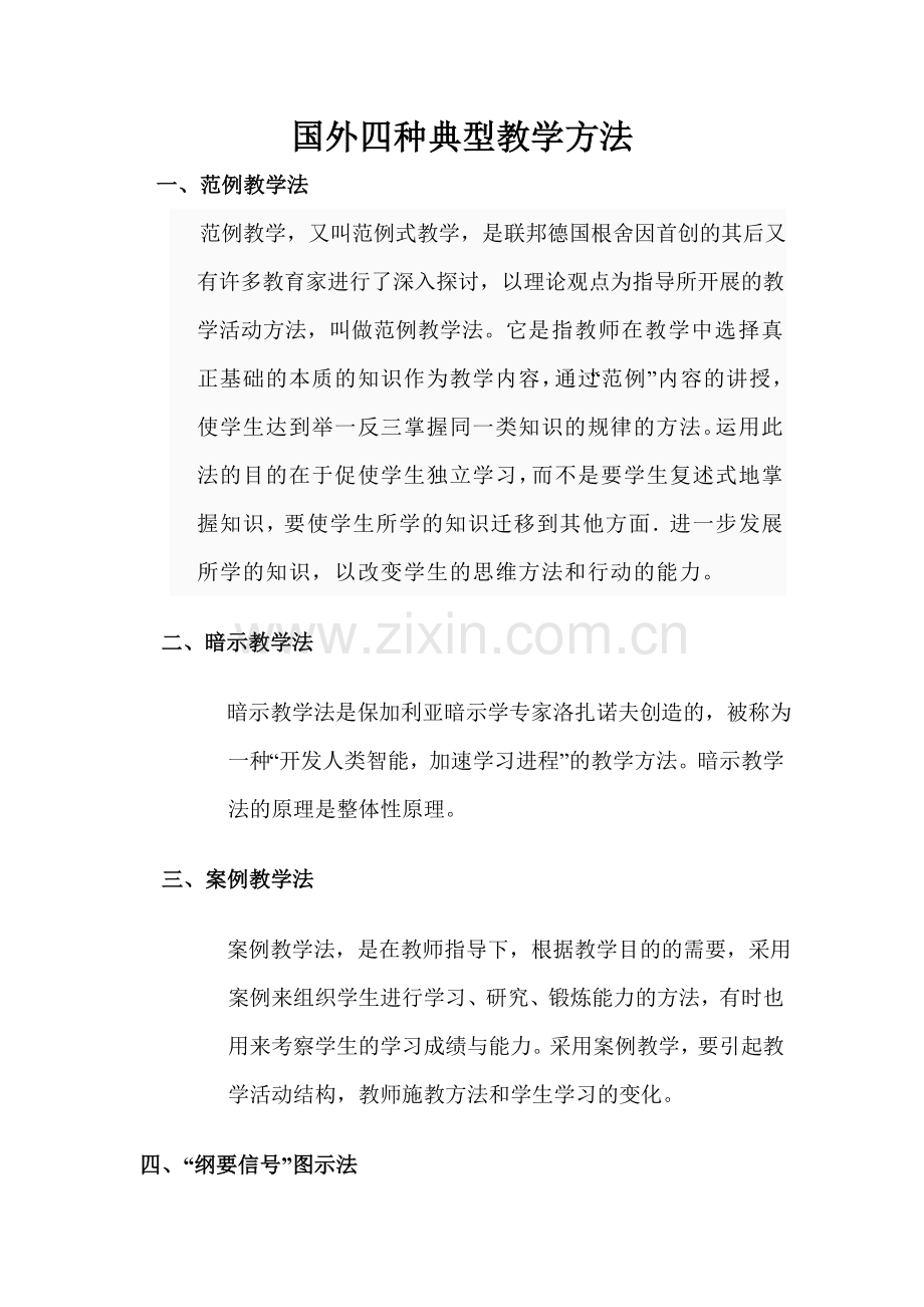 国外四种典型教学方法.doc_第1页