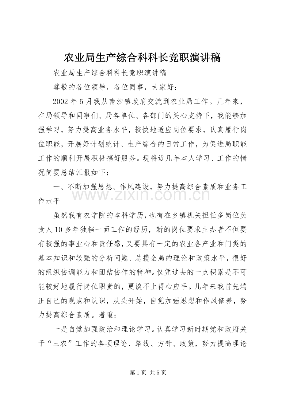农业局生产综合科科长竞职演讲稿.docx_第1页