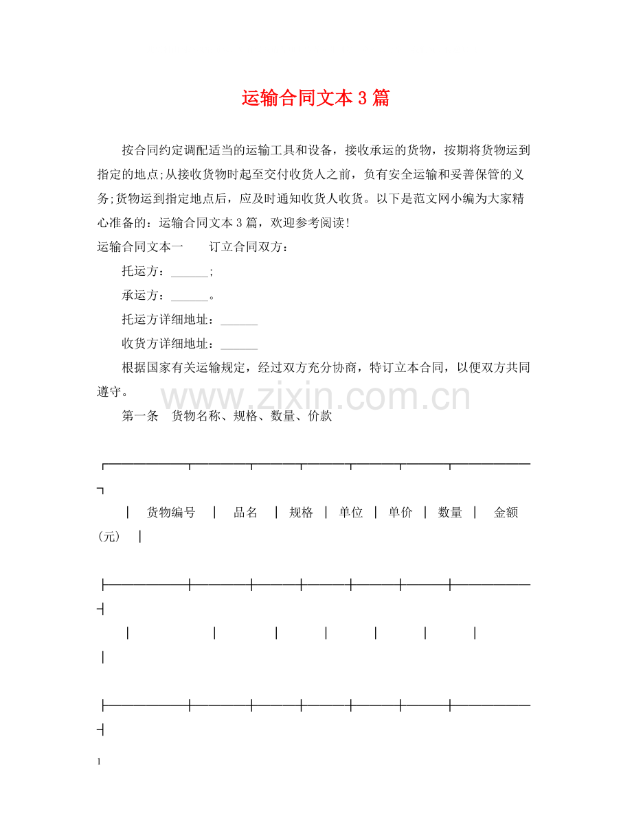 运输合同文本3篇.docx_第1页