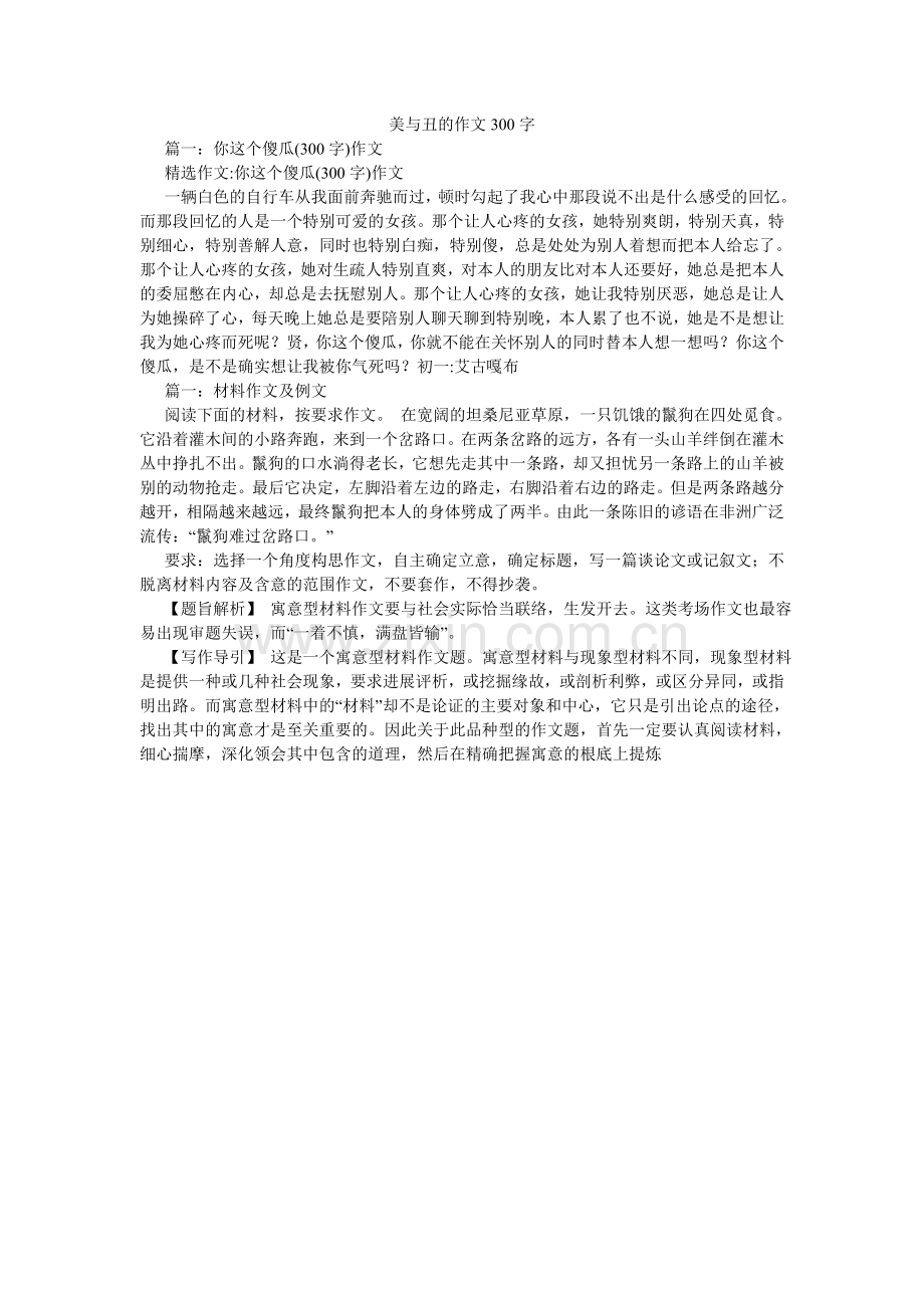 美与丑的作文300字.doc_第1页
