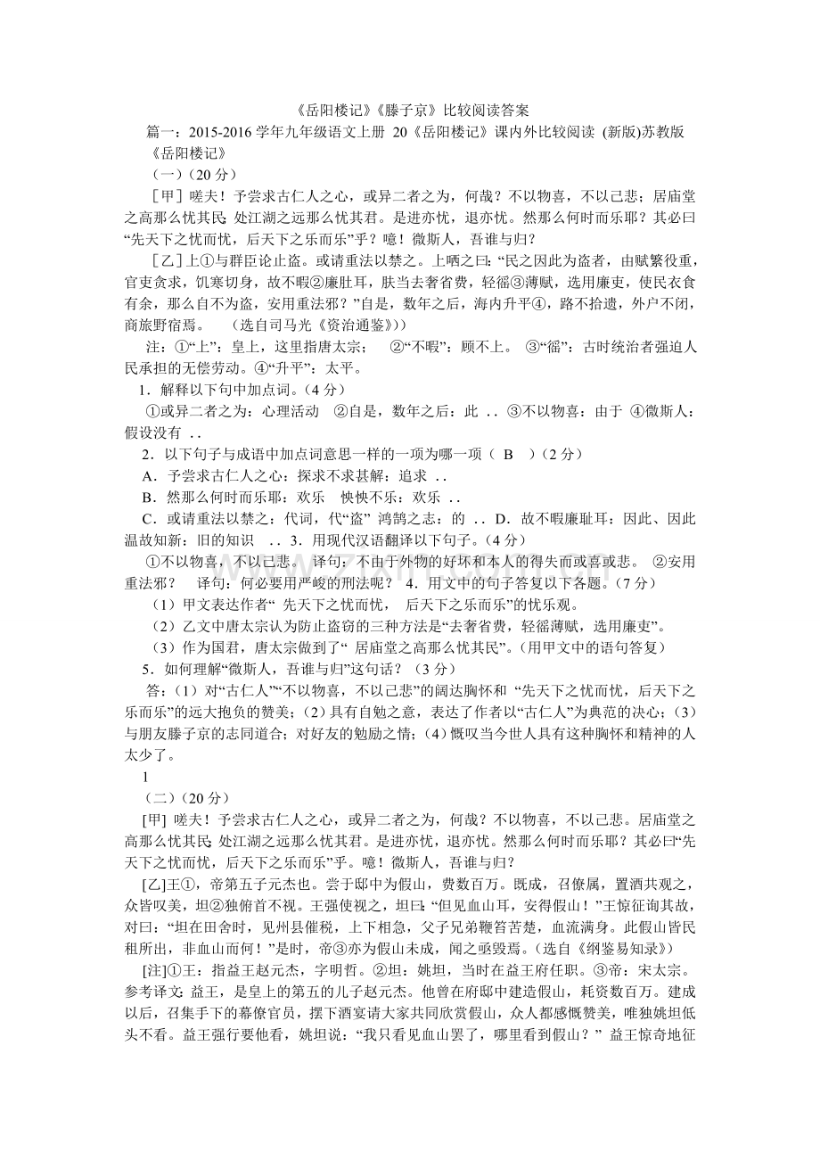 岳阳楼ۥ记滕子京比较阅读答案.doc_第1页