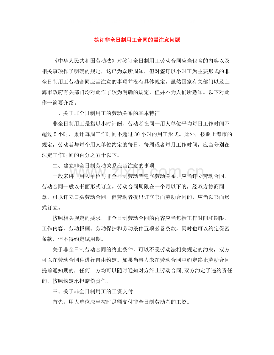 签订非全日制用工合同的需注意问题.docx_第1页