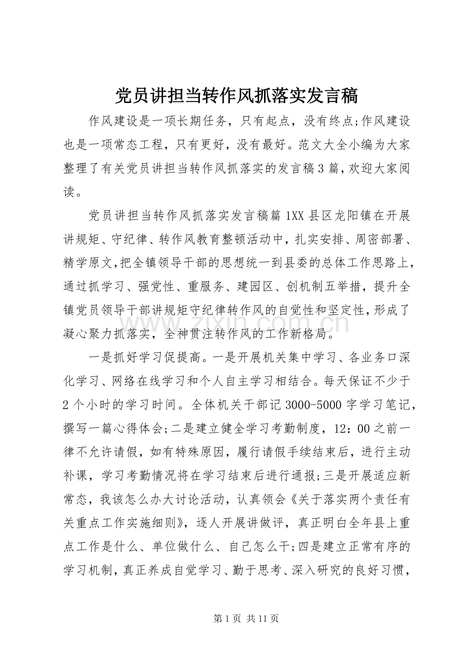 党员讲担当转作风抓落实发言稿.docx_第1页