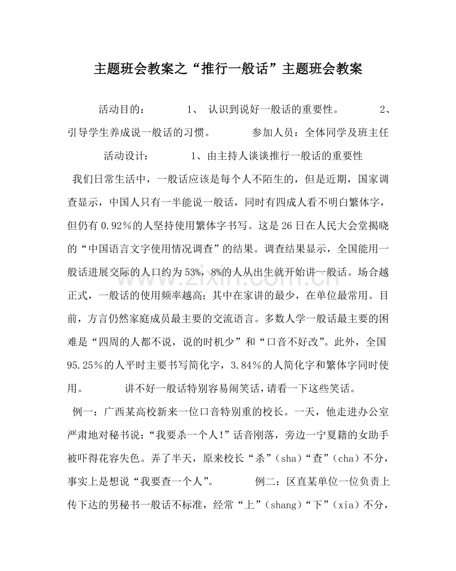 “推广普通话”主题班会教案.doc_第1页