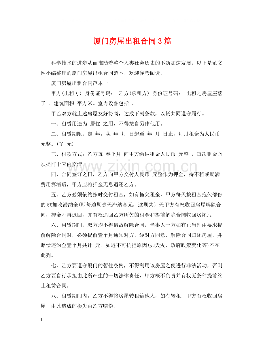 厦门房屋出租合同3篇.docx_第1页