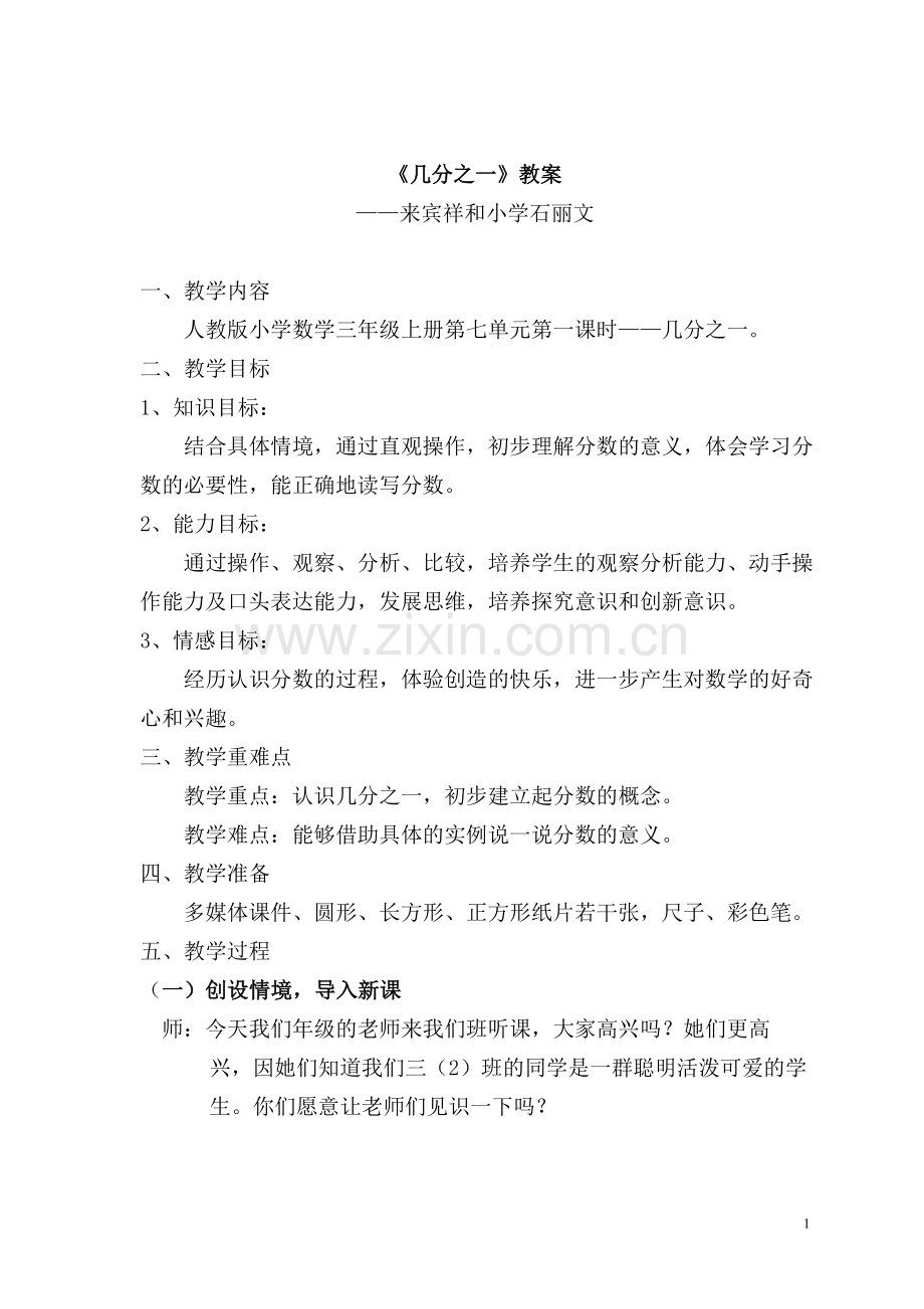 祥和小学石丽文《几分之一》教学设计.doc_第1页