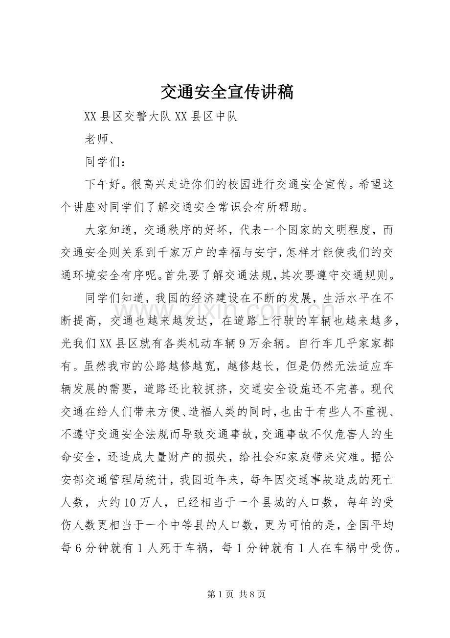 交通安全宣传演讲稿.docx_第1页