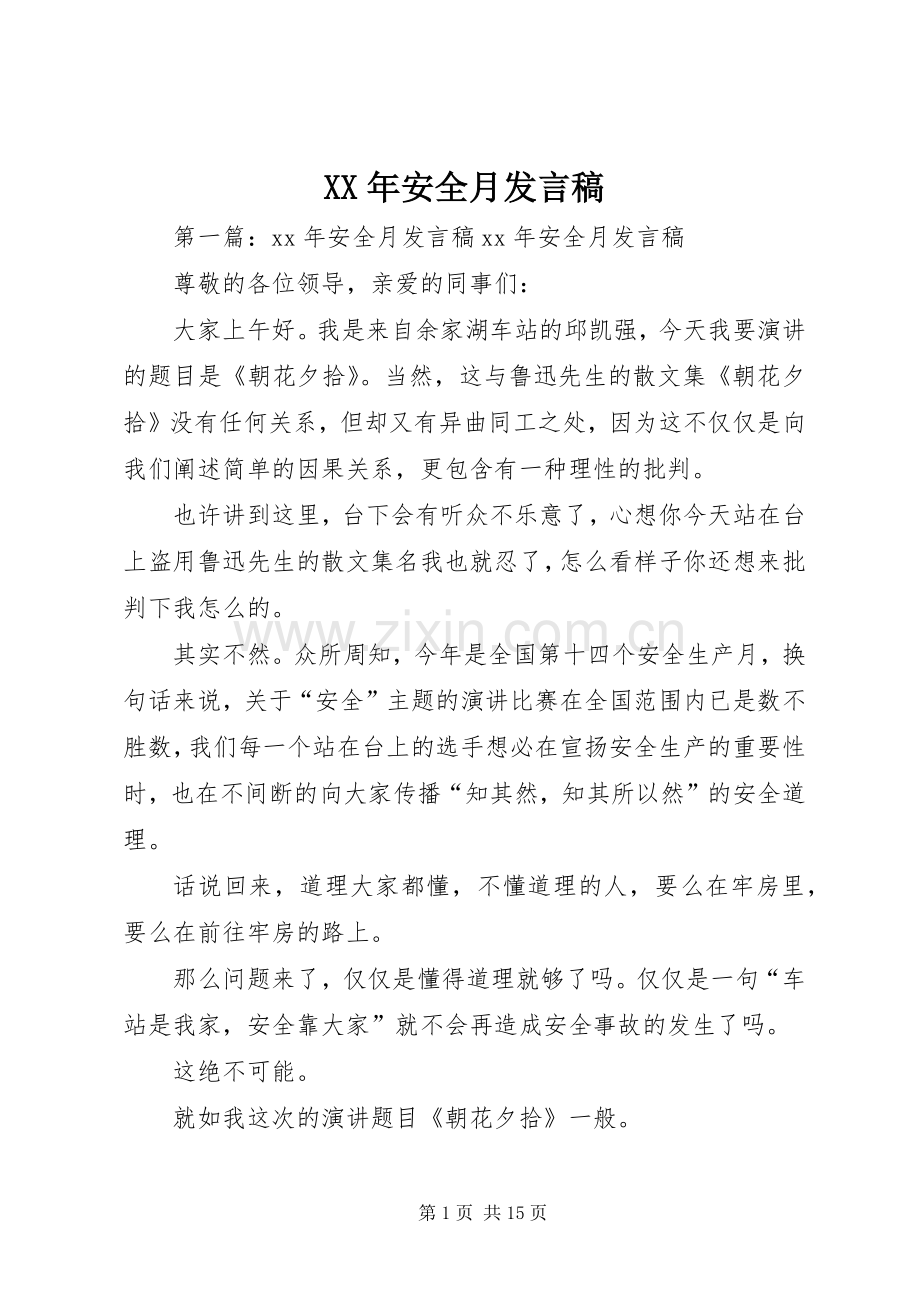 XX年安全月发言.docx_第1页