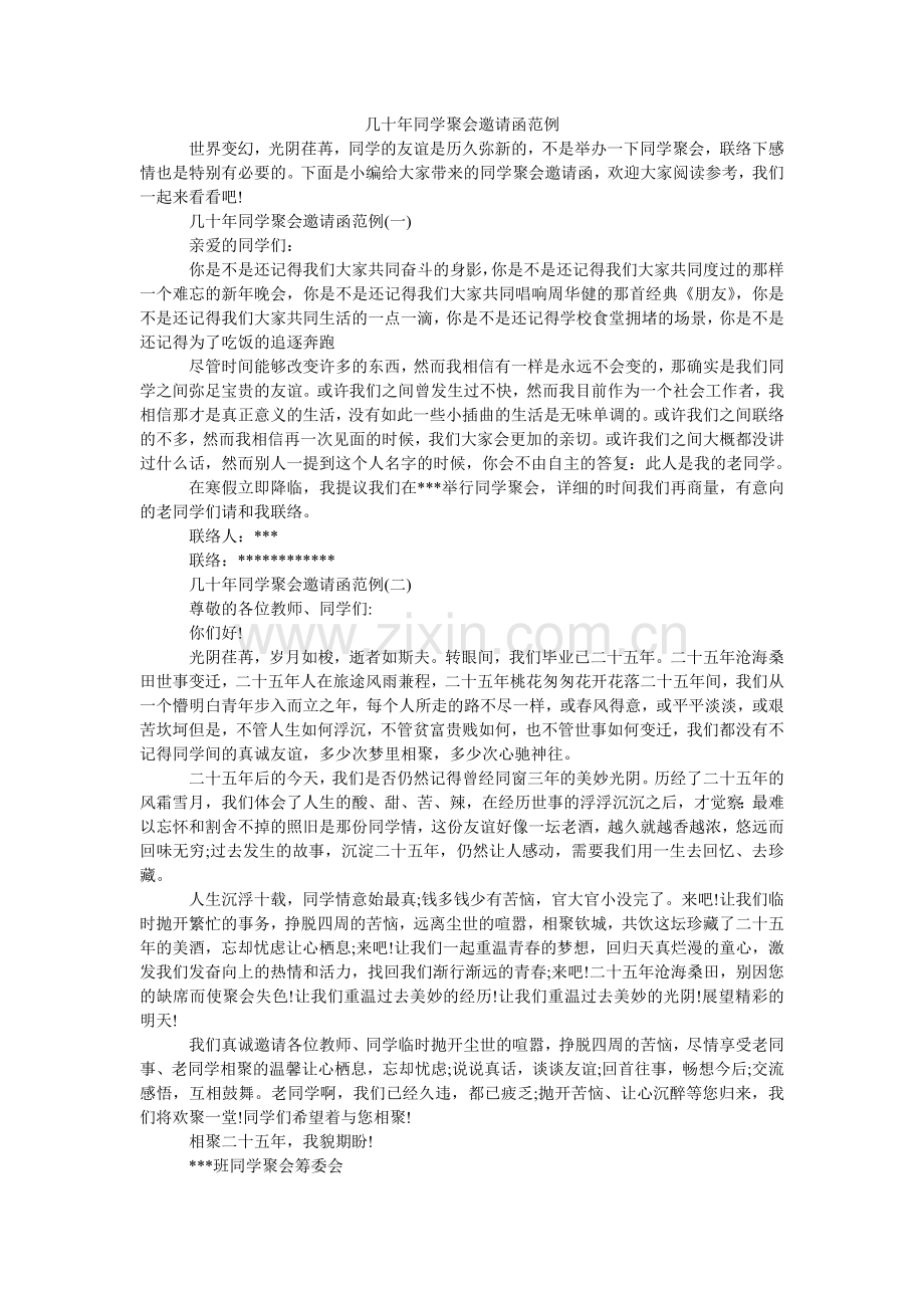 几十年同学聚会邀请函范例.doc_第1页