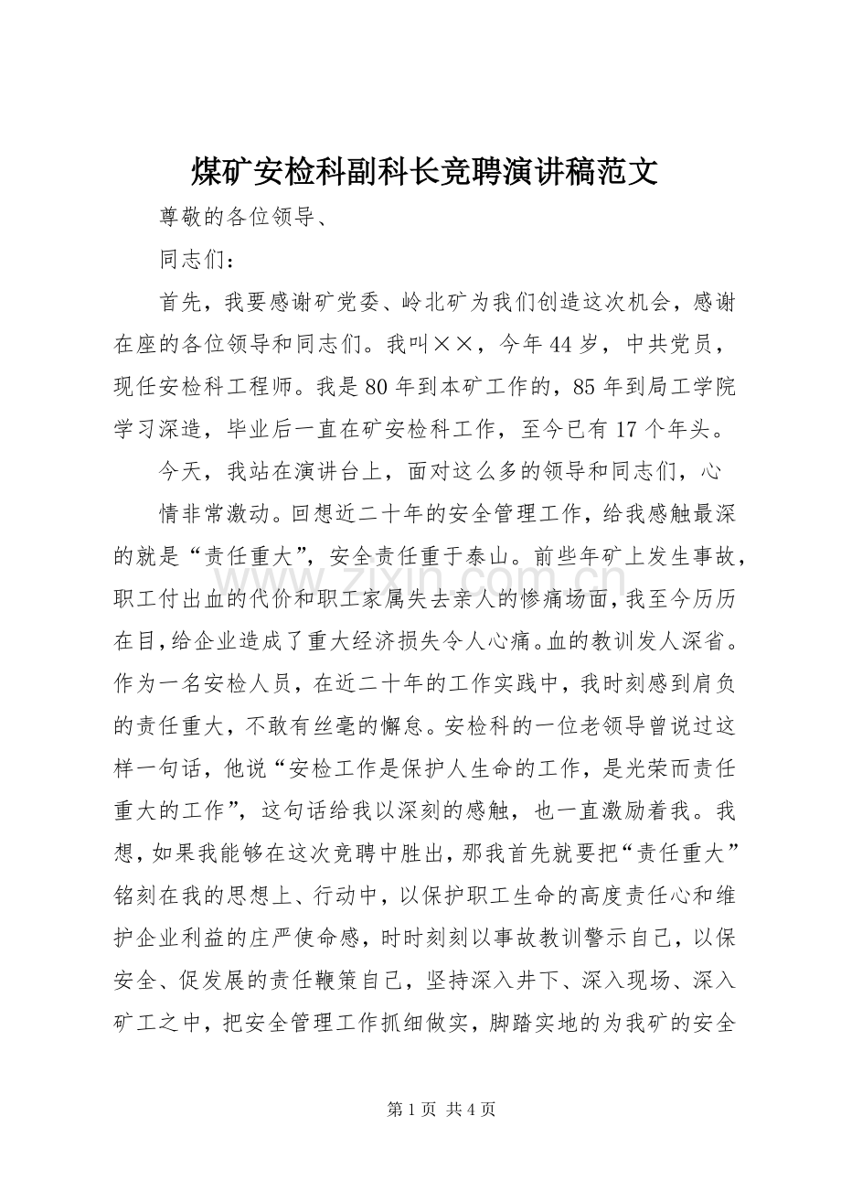 煤矿安检科副科长竞聘演讲.docx_第1页