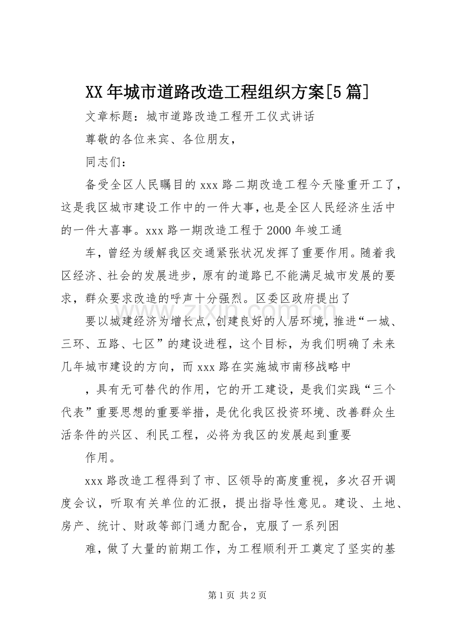 XX年城市道路改造工程组织实施方案[5篇] (2).docx_第1页