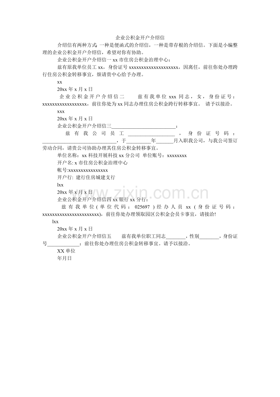 企业公积金开户介绍信.doc_第1页