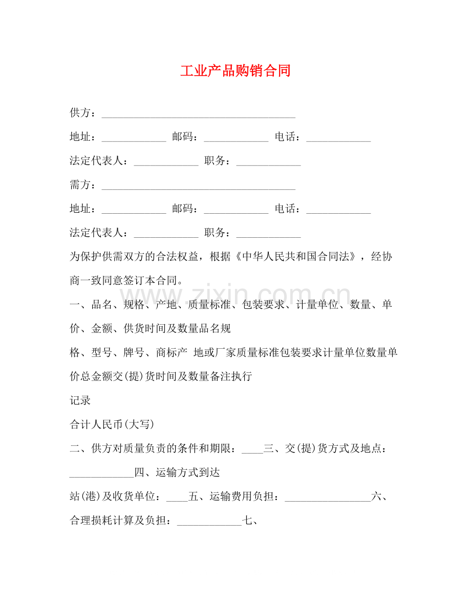 工业产品购销合同2).docx_第1页