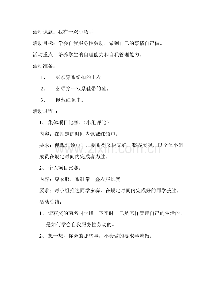 我有一双小巧手.doc_第1页