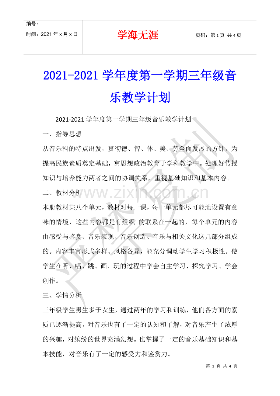 2021-2021学年度第一学期三年级音乐教学计划.docx_第1页