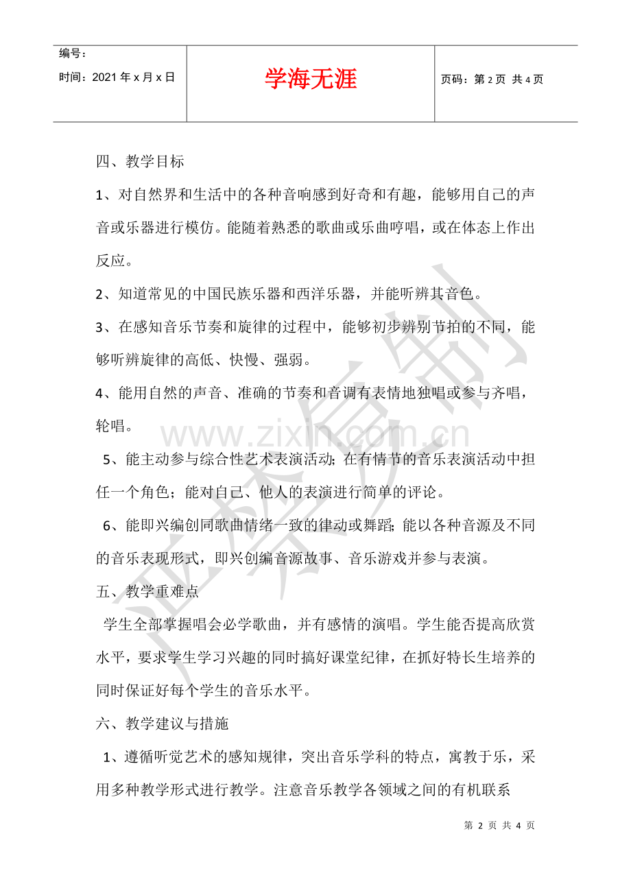 2021-2021学年度第一学期三年级音乐教学计划.docx_第2页