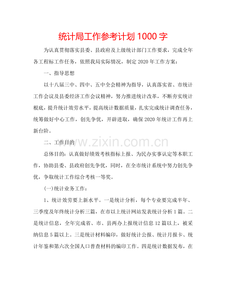 统计局工作参考计划1000字.doc_第1页