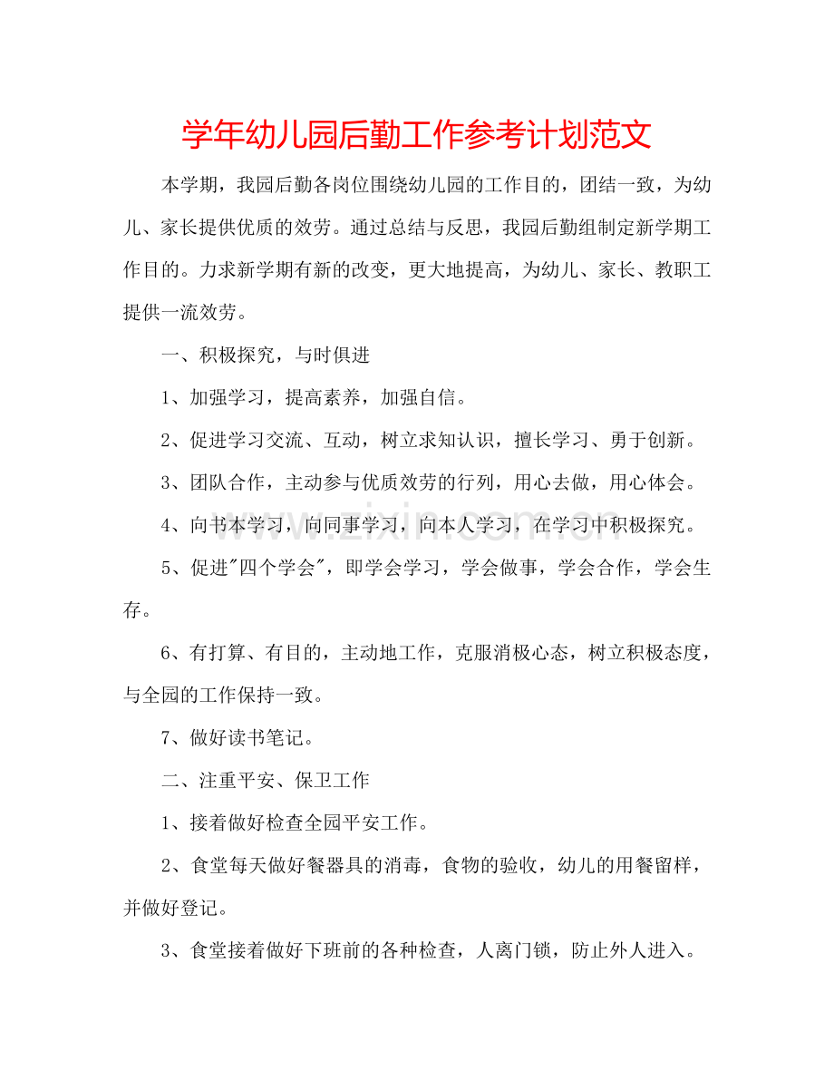学年幼儿园后勤工作参考计划范文.doc_第1页