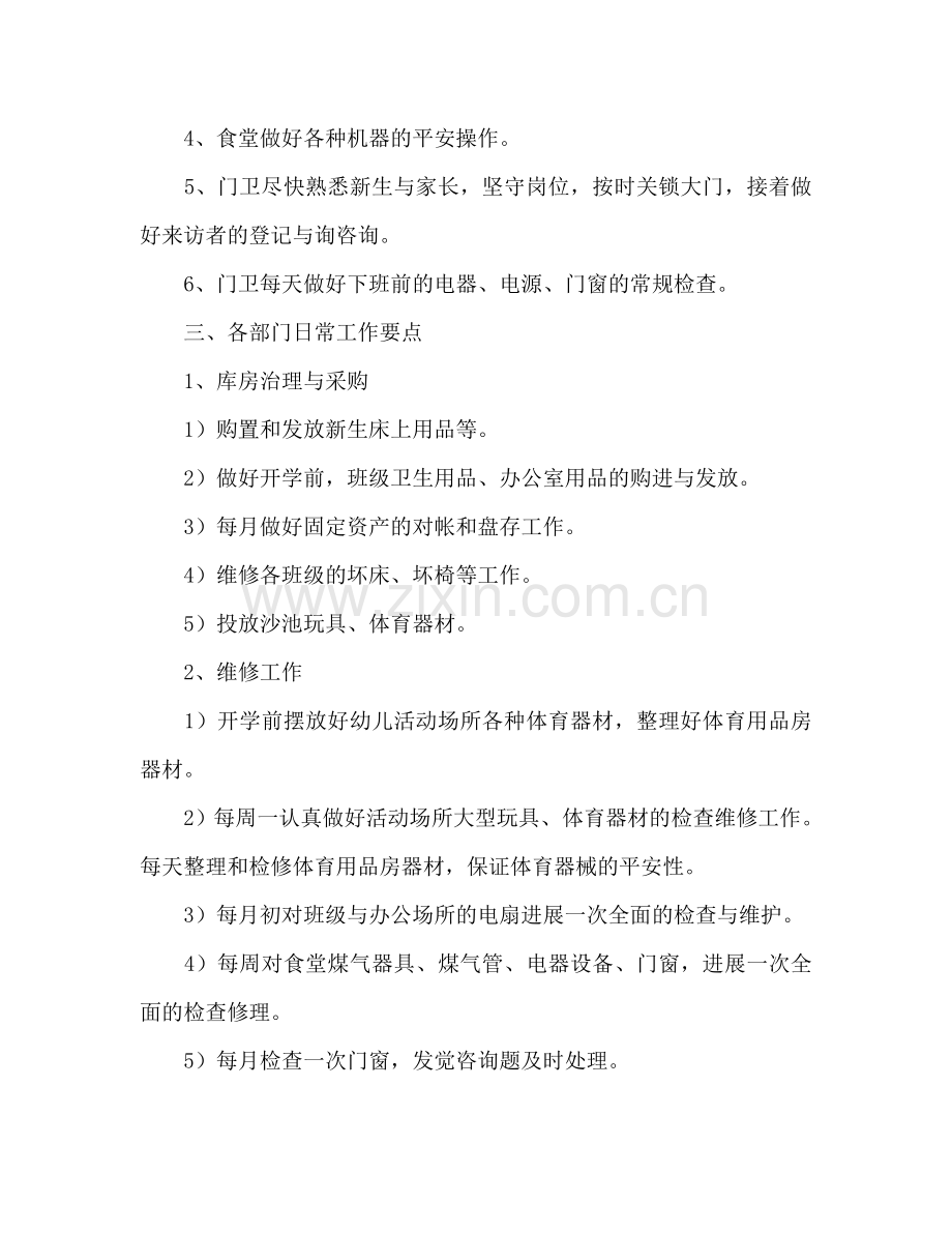 学年幼儿园后勤工作参考计划范文.doc_第2页