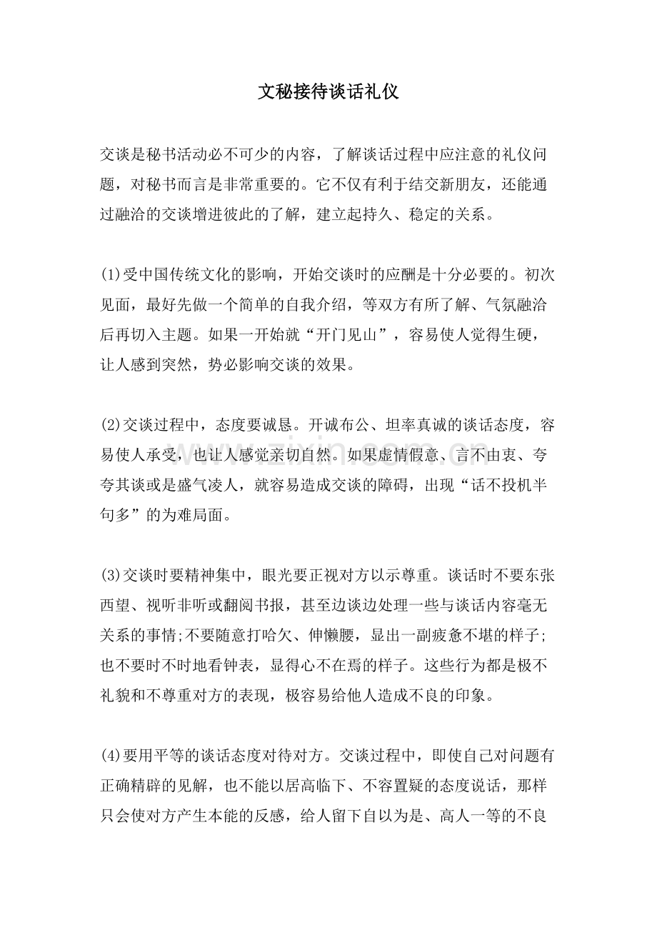 文秘接待谈话礼仪.doc_第1页