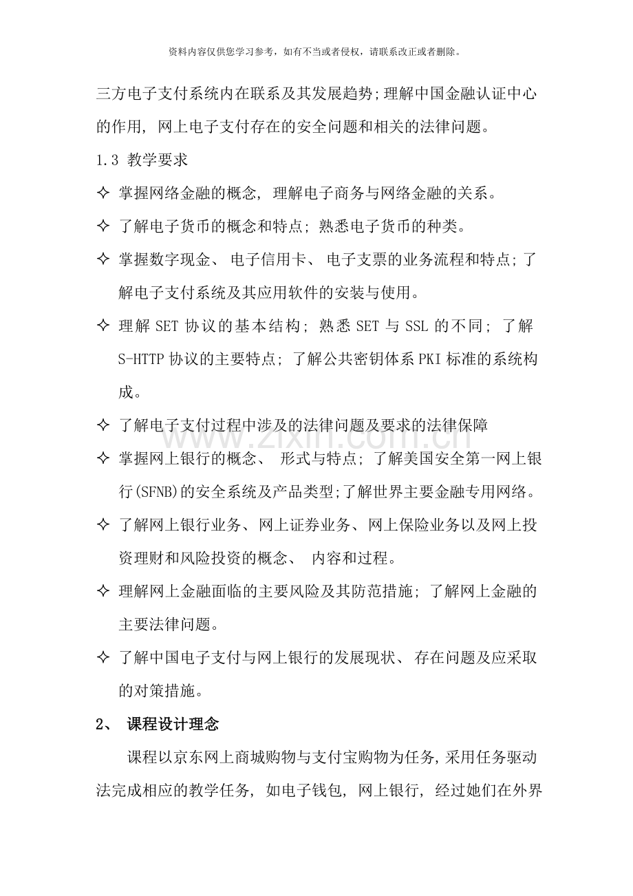 网上支付与结算课程标准样本.doc_第2页