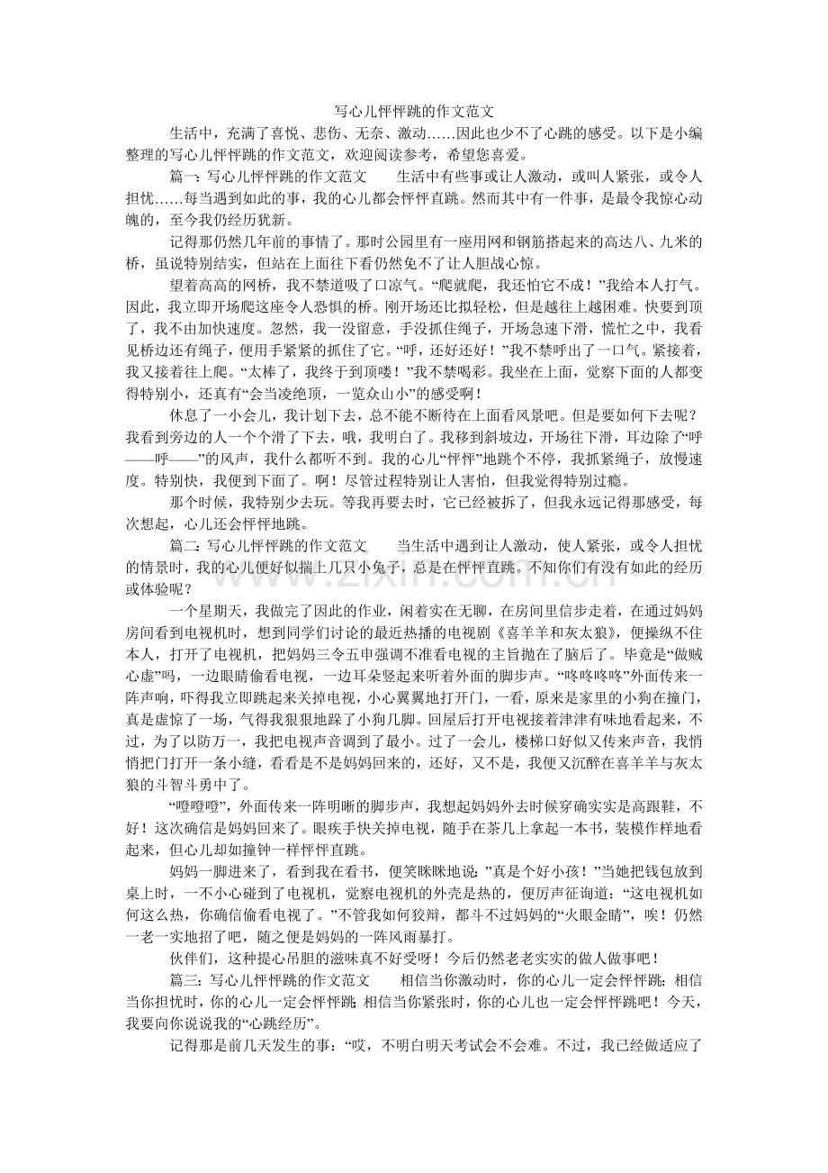 写心儿怦怦跳的作文.doc_第1页