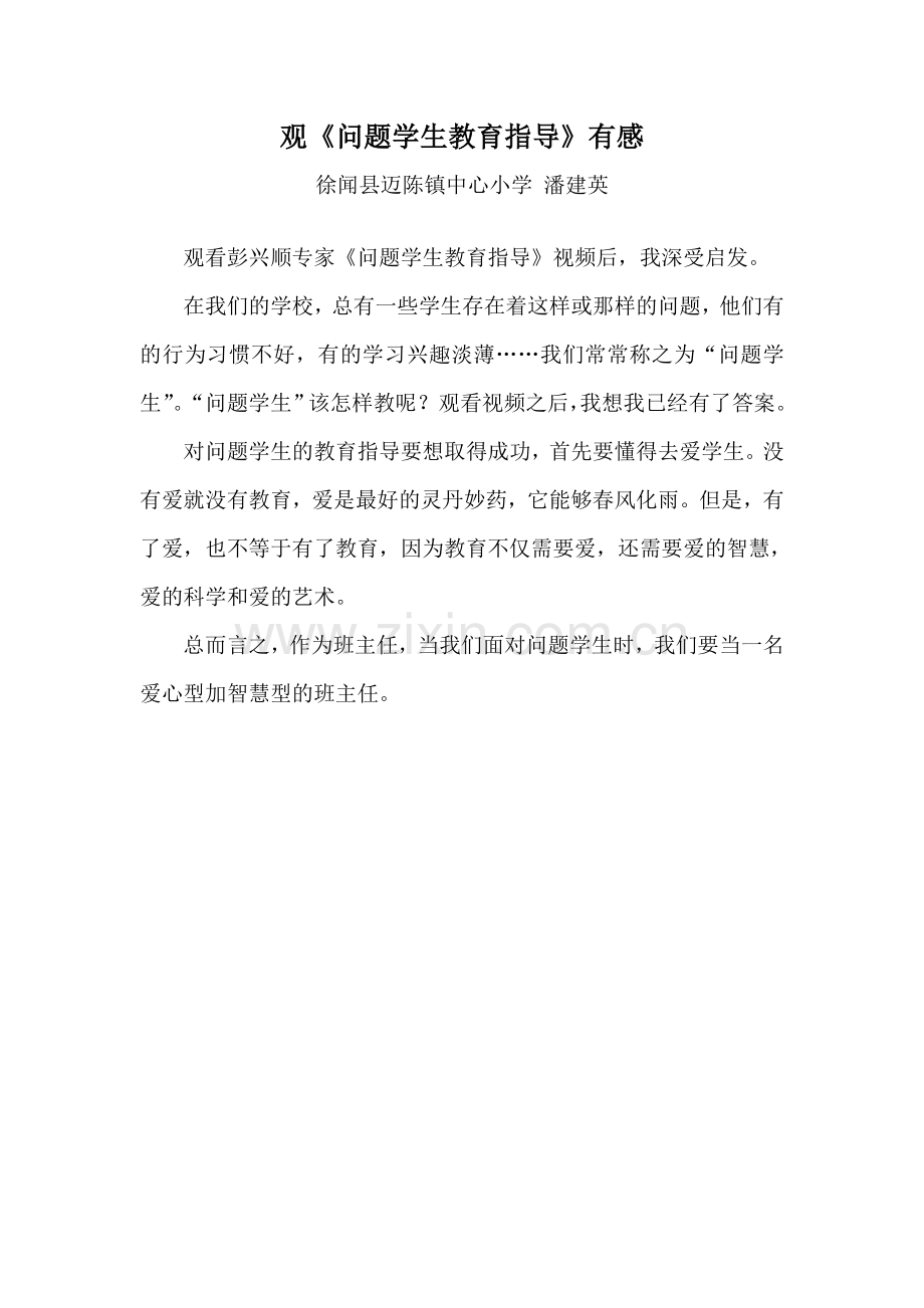 观《问题学生教育指导》有感.doc_第1页