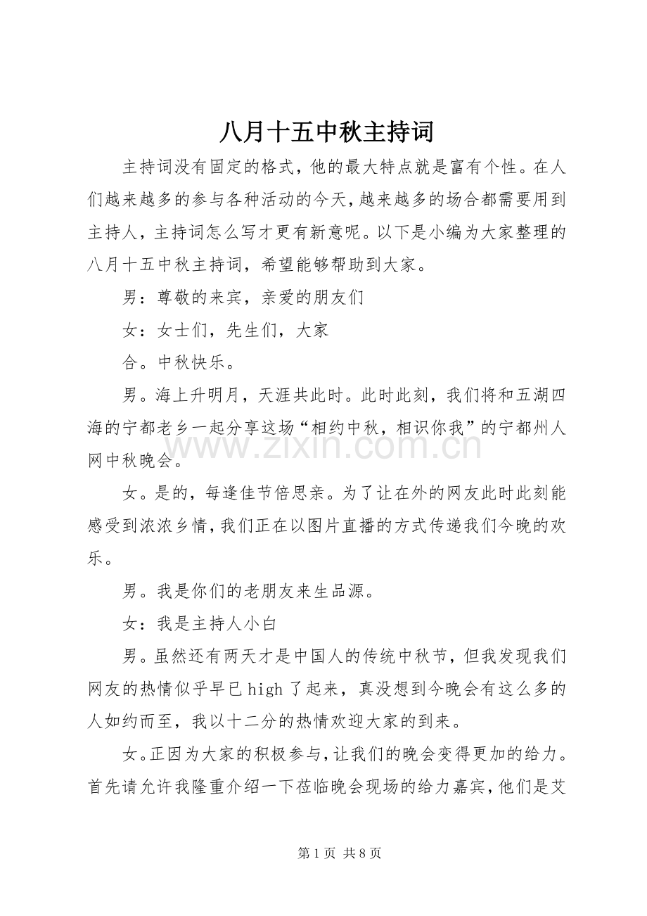 八月十五中秋主持稿.docx_第1页