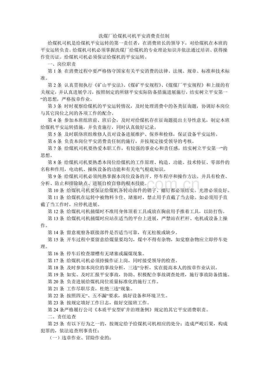 洗煤厂给煤机司机安全生产责任制.doc_第1页