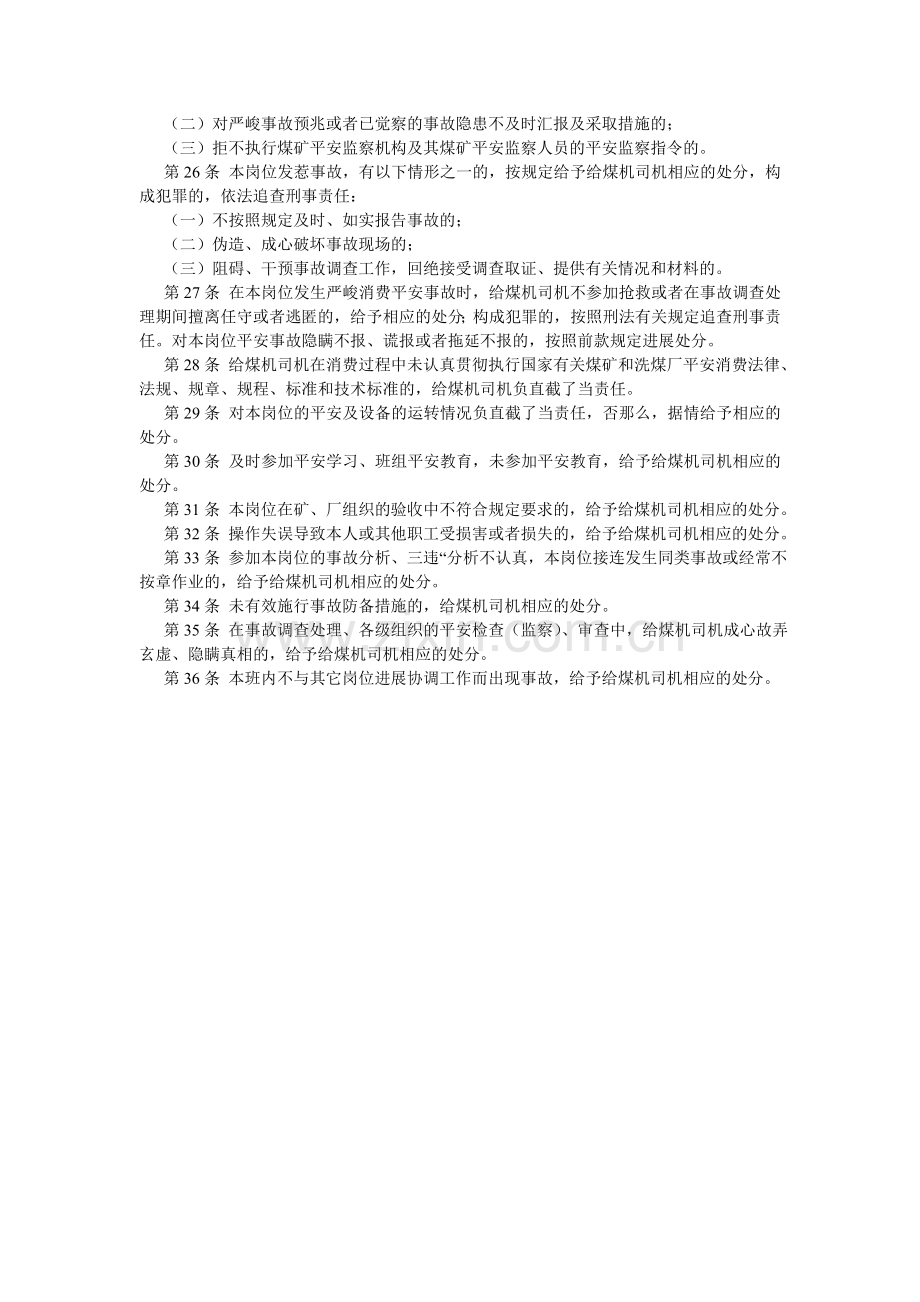 洗煤厂给煤机司机安全生产责任制.doc_第2页