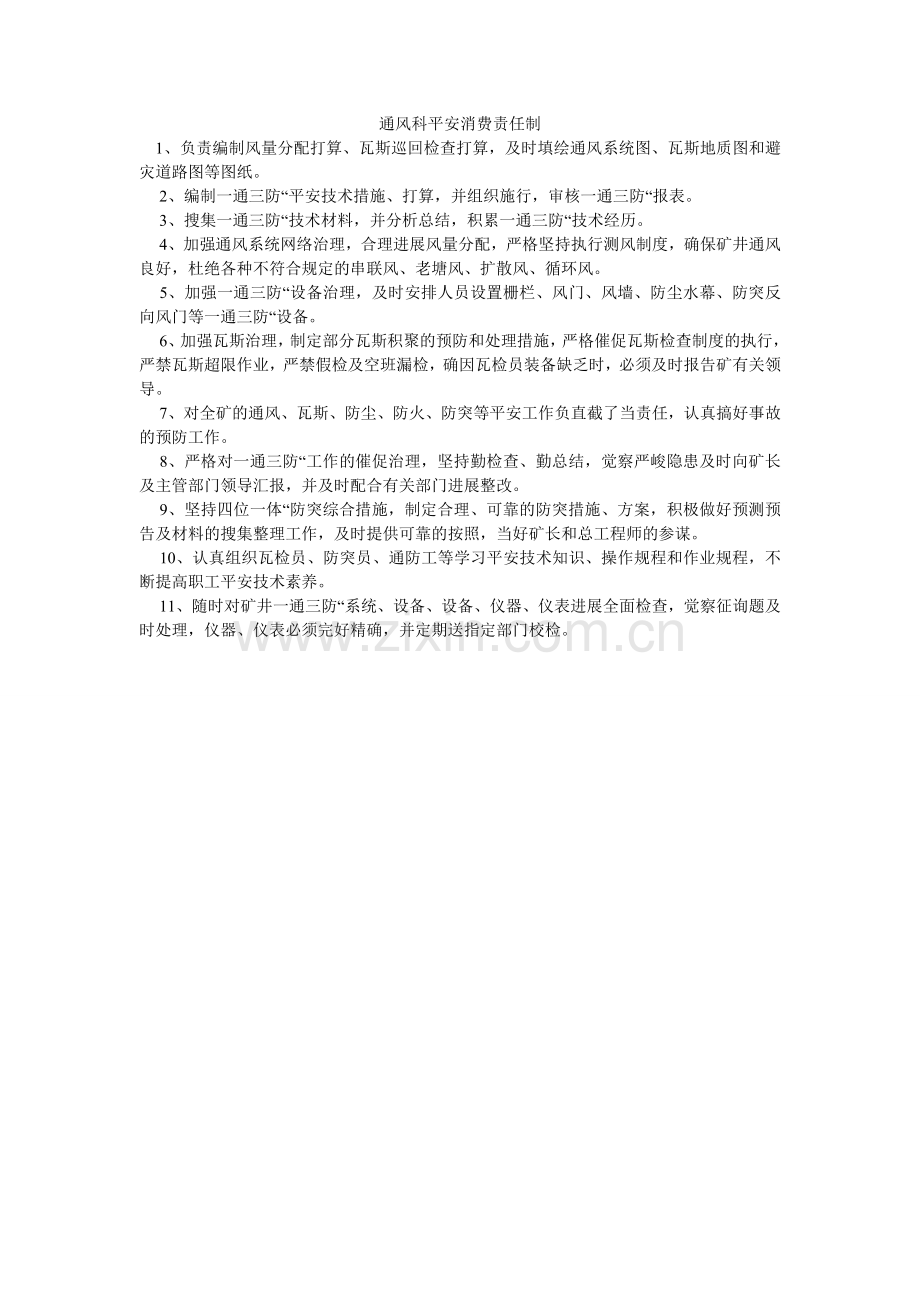 通风科ۥ安全生产责任制.doc_第1页