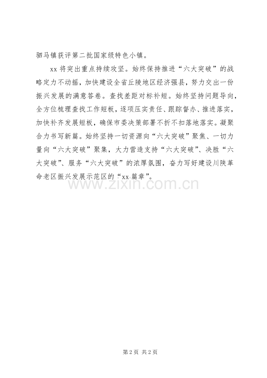 全市“六大突破”现场推进会发言：坚定实施“六大突破”　奋力推进振兴发展.docx_第2页