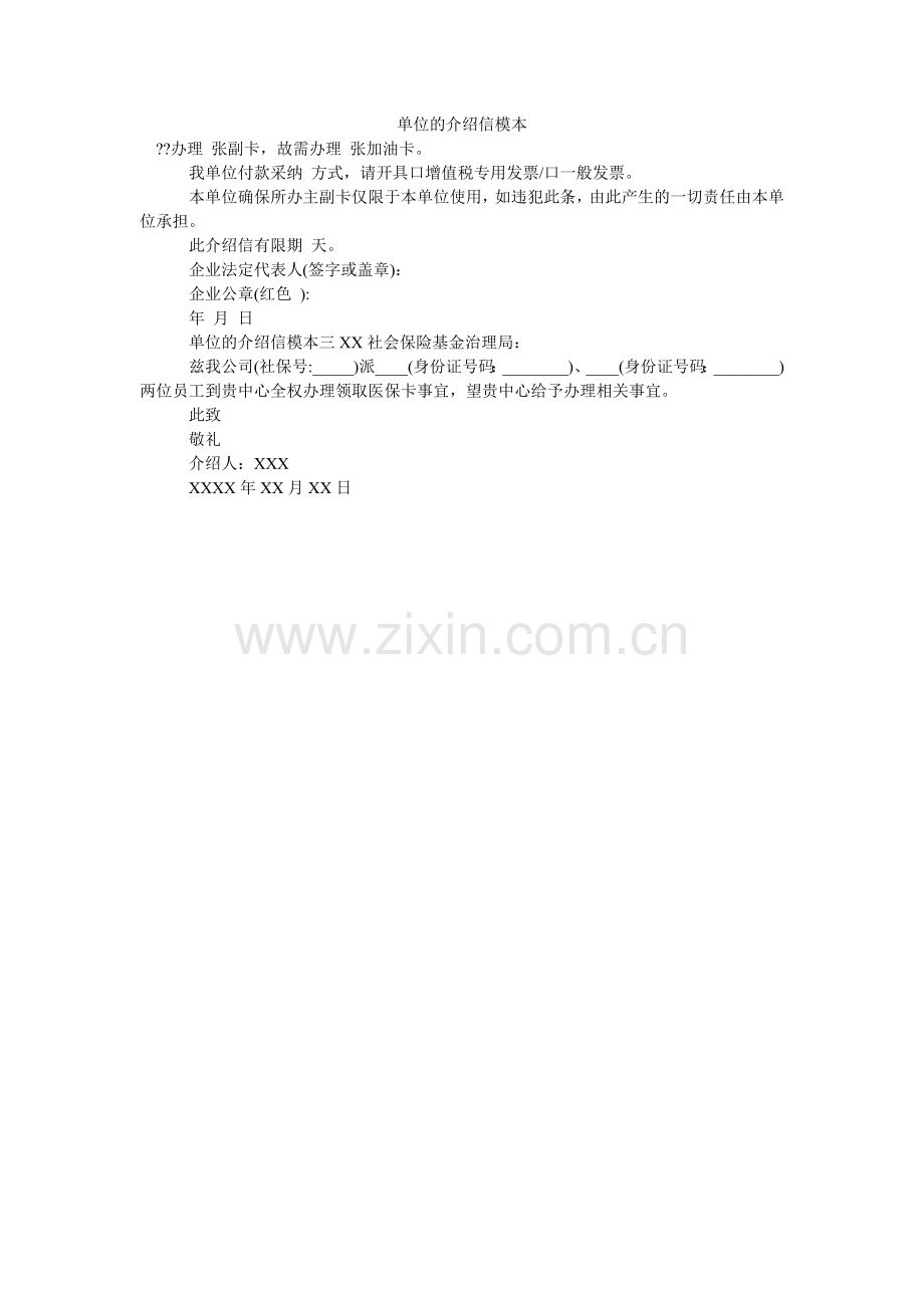 单位的介绍信模本.doc_第1页