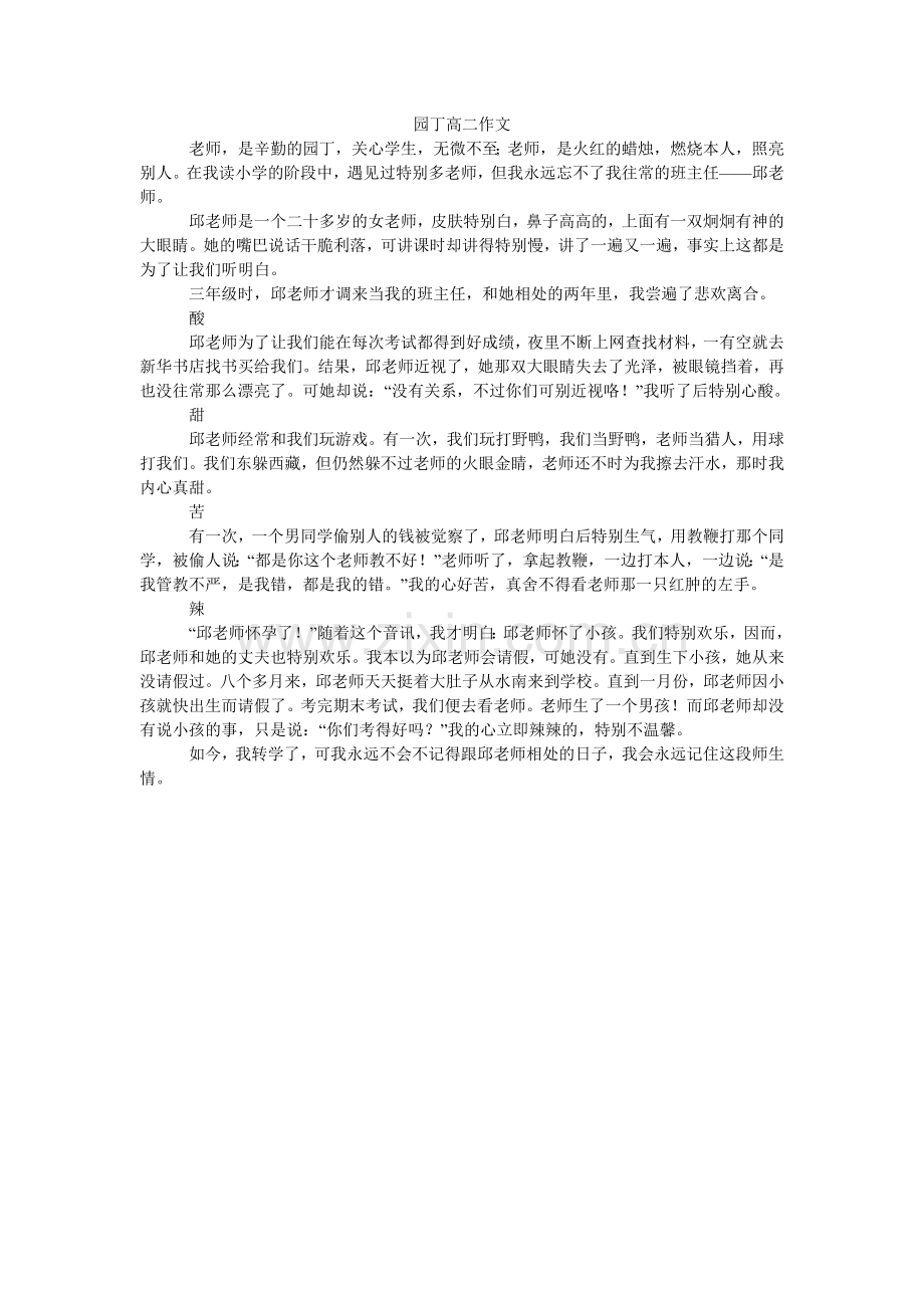 园丁高ۥ二作文.doc_第1页