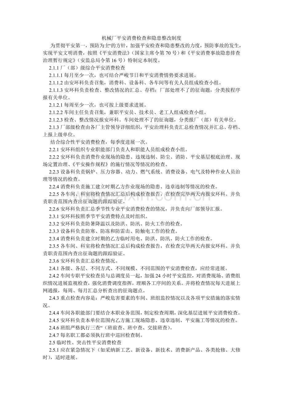 机械厂安全生产检查和隐患整改制度.doc_第1页