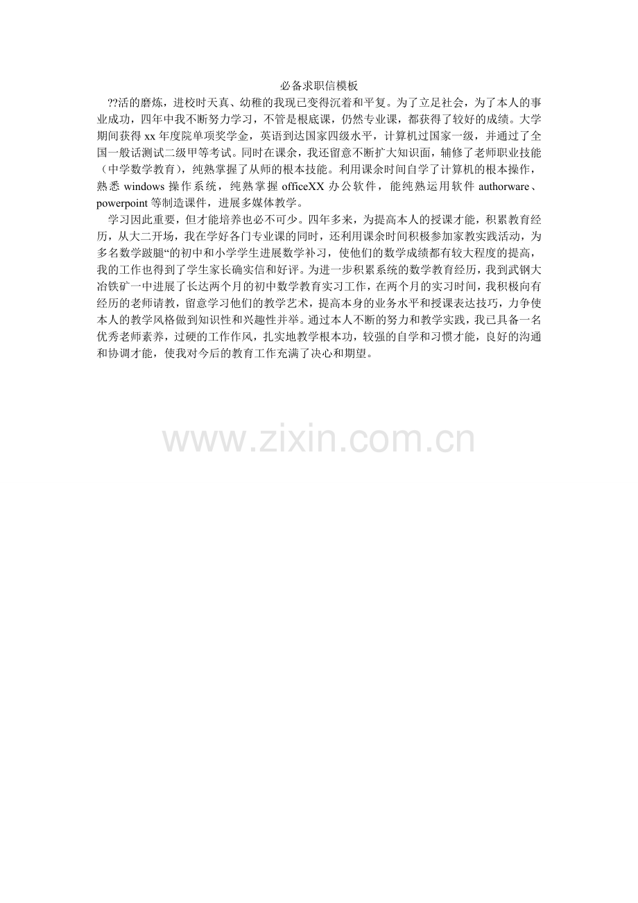 必备求职信模板.doc_第1页