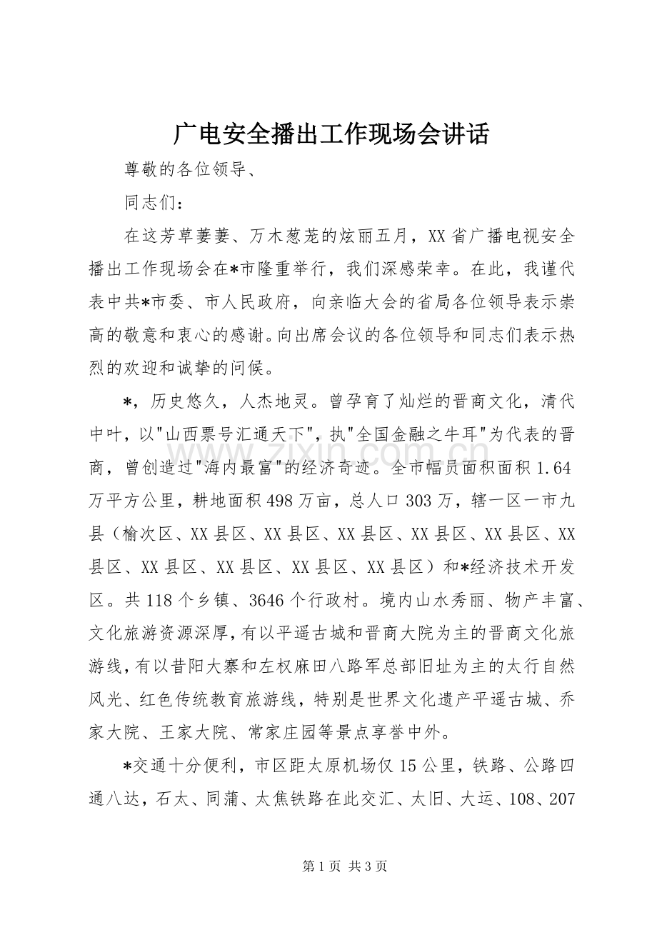 广电安全播出工作现场会讲话.docx_第1页