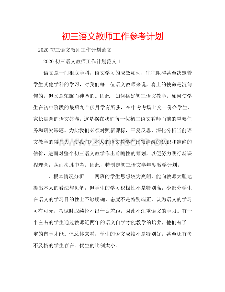 初三语文教师工作参考计划.doc_第1页