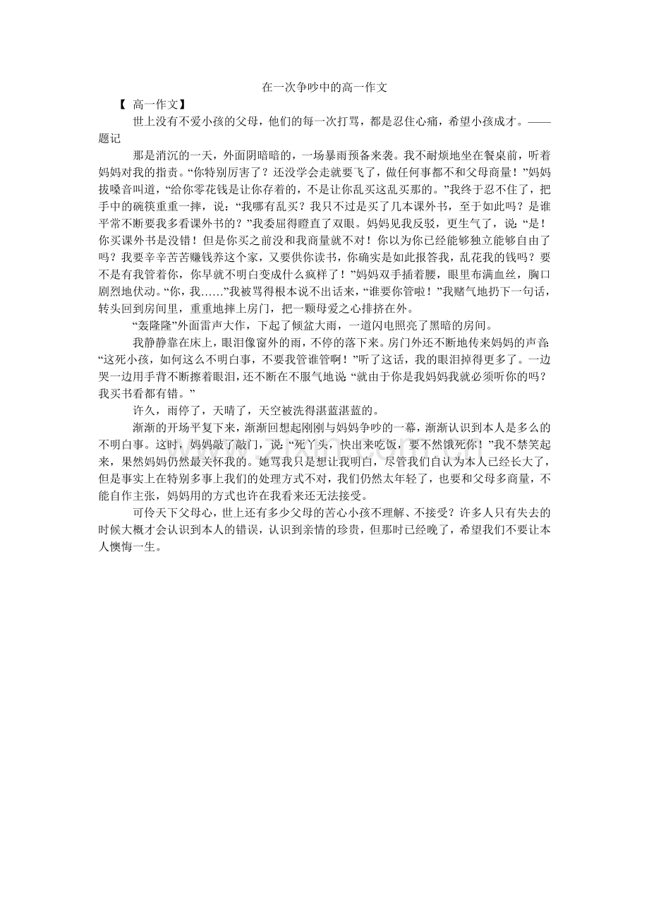 在一次ۥ争吵中的高一作文.doc_第1页
