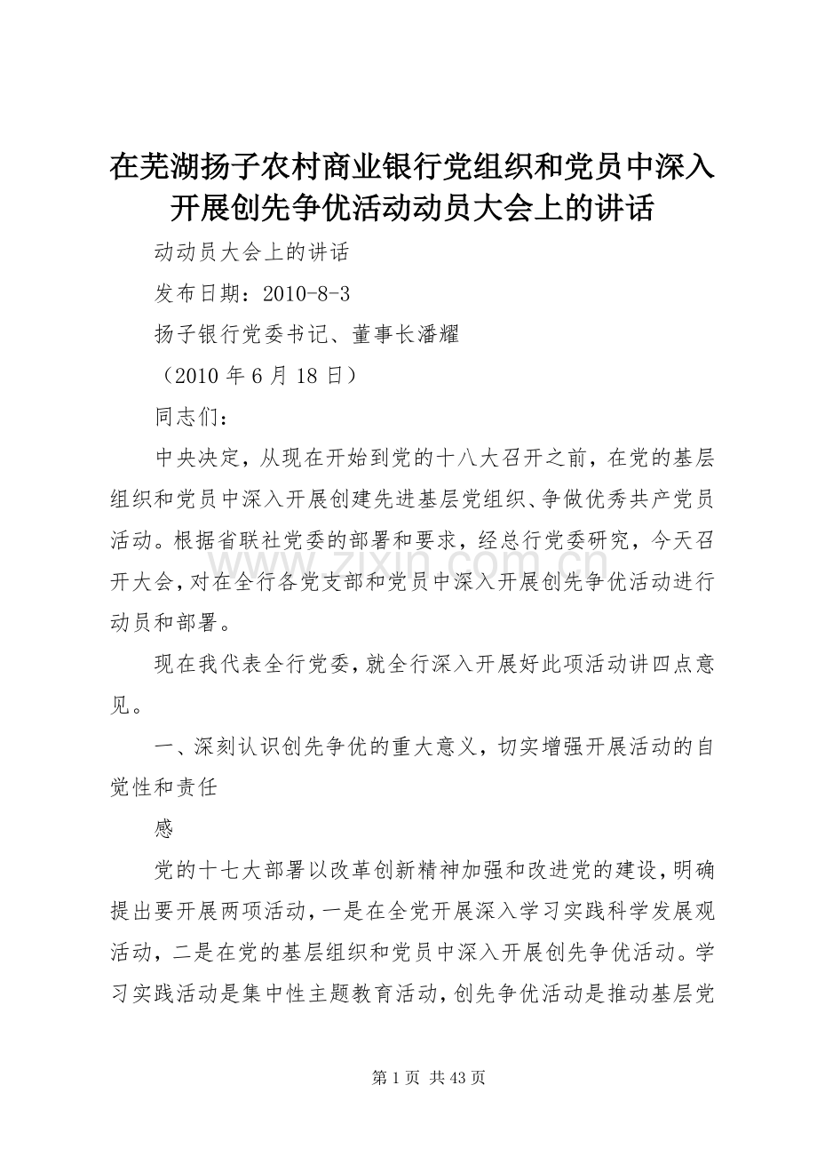 在芜湖扬子农村商业银行党组织和党员中深入开展创先争优活动动员大会上的讲话.docx_第1页