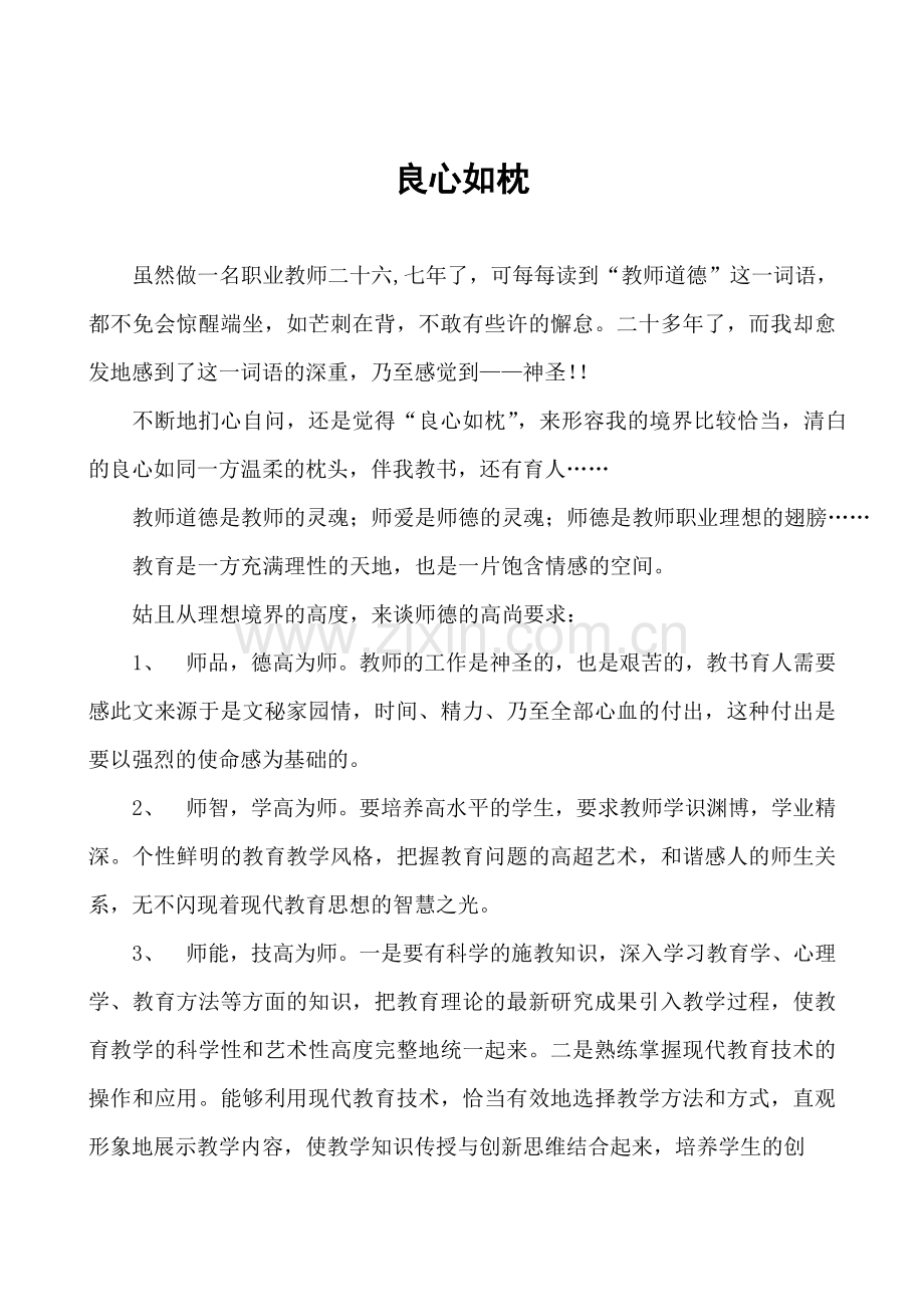 良心如枕.docx_第1页