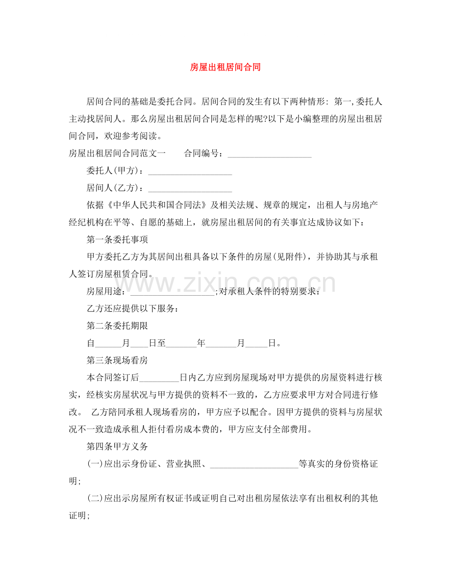 房屋出租居间合同.docx_第1页