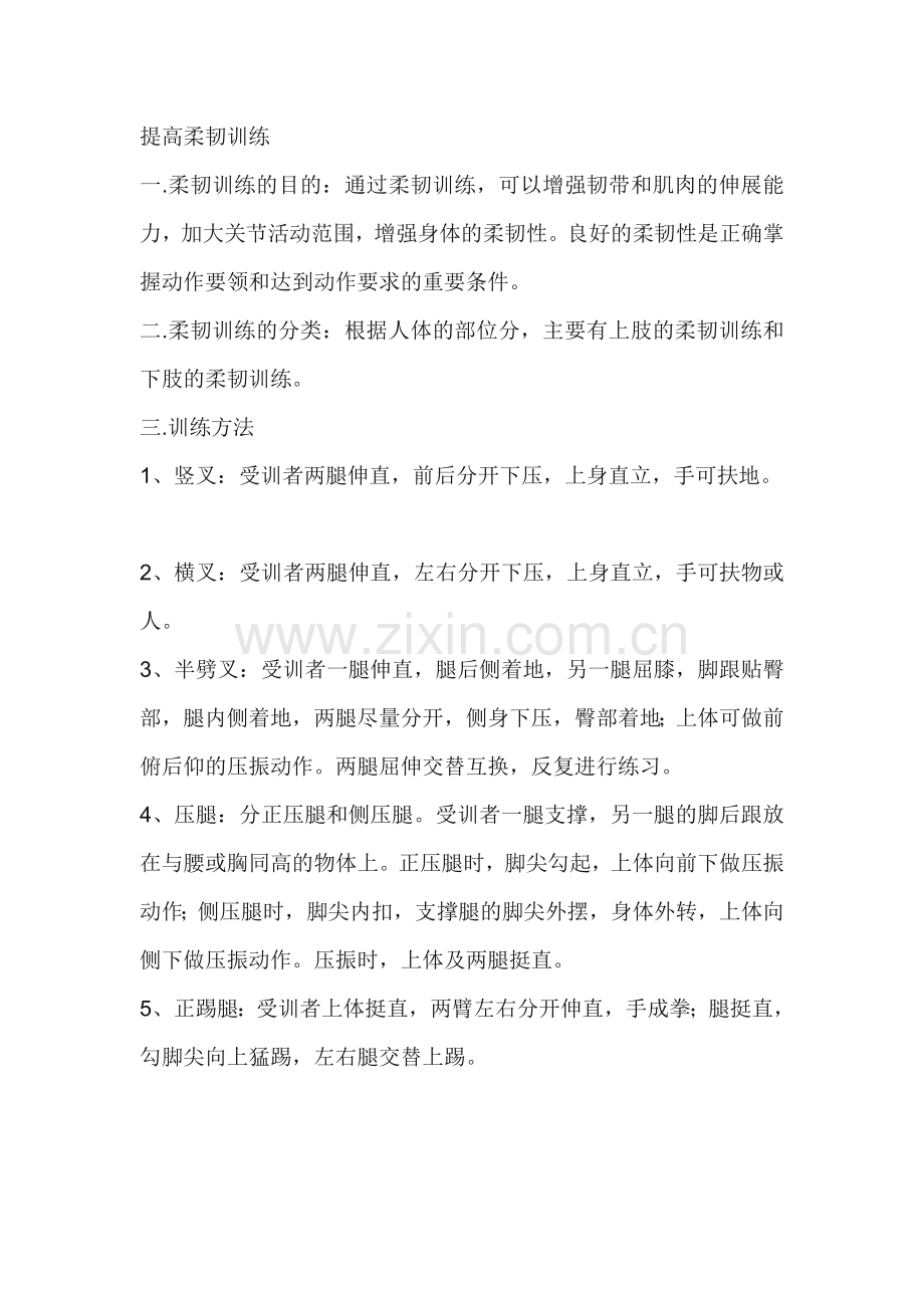 提高柔韧训练.doc_第1页