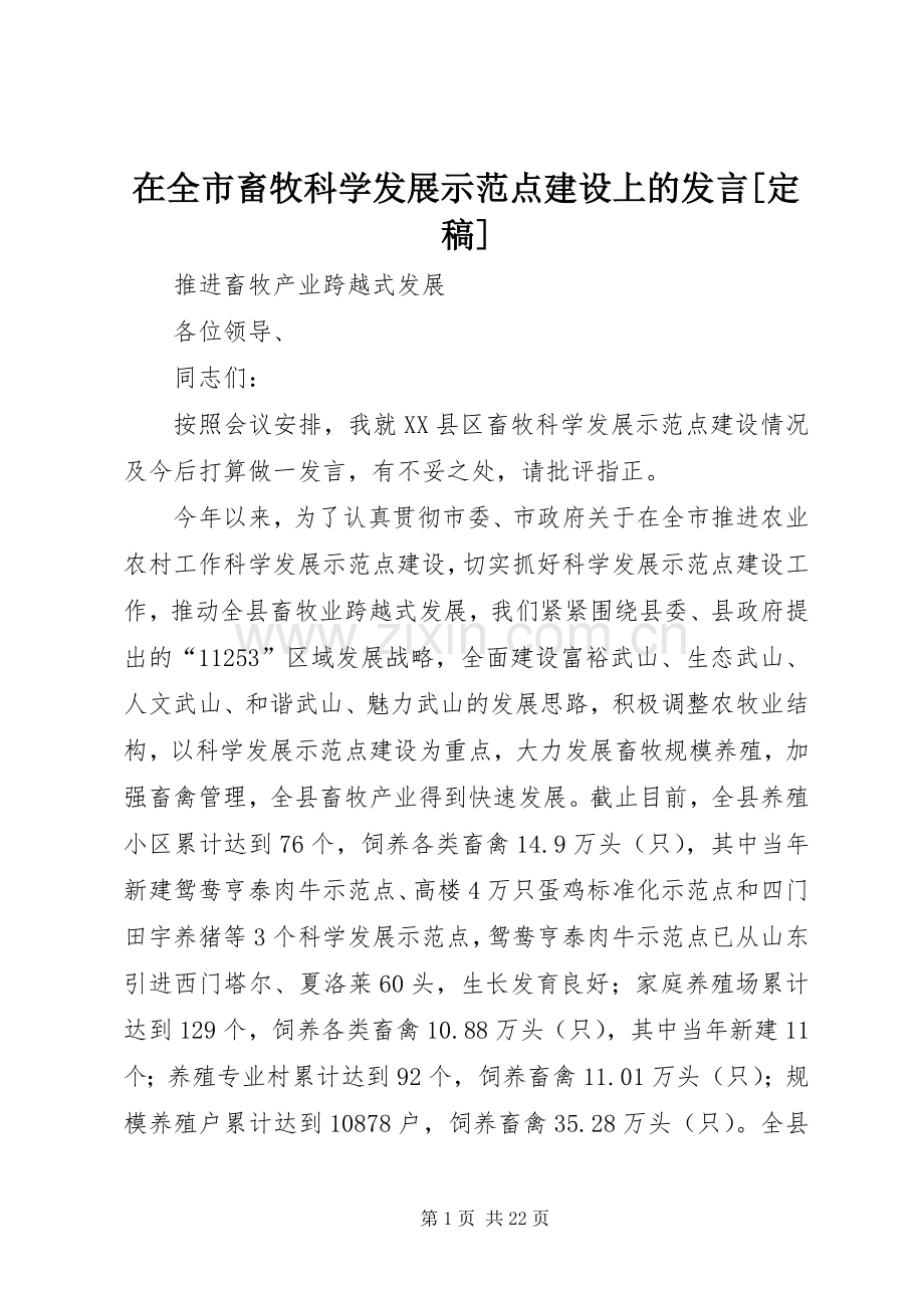 在全市畜牧科学发展示范点建设上的发言稿[定稿].docx_第1页