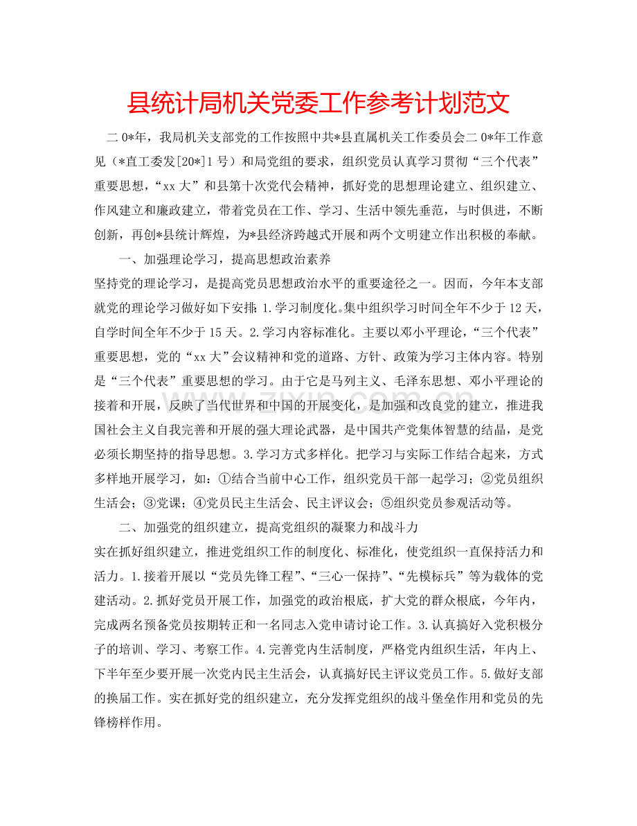 县统计局机关党委工作参考计划范文.doc_第1页