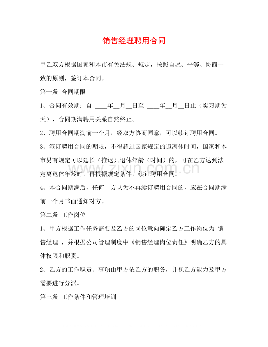 销售经理聘用合同2).docx_第1页